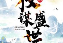 大明：权谋盛世沈渊朱常浩在线章节免费阅读-艾米文学