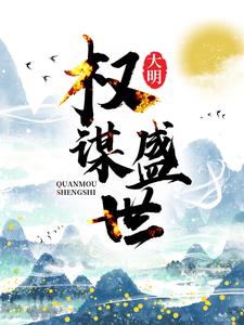 大明：权谋盛世沈渊朱常浩在线章节免费阅读