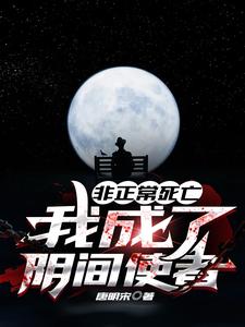 非正常死亡:我成了阴间使者唐宋小说在线章节免费阅读
