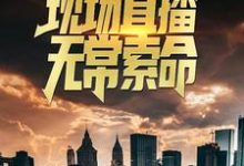 火葬场夜班：现场直播无常索命曹小纯林暖暖小说在线章节免费阅读-艾米文学