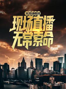 火葬场夜班：现场直播无常索命曹小纯林暖暖小说在线章节免费阅读