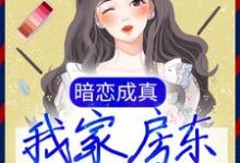 叶晚晚楚程为主角的小说好看吗？免费读暗恋成真：我家房东不简单-艾米文学