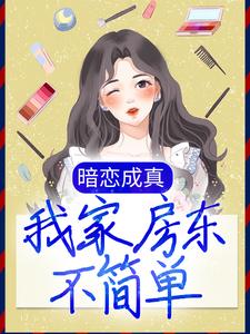 叶晚晚楚程为主角的小说好看吗？免费读暗恋成真：我家房东不简单