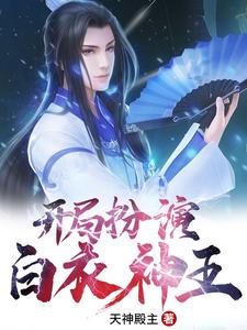 秦玄柳如烟为主角的小说好看吗？免费读开局扮演白衣神王