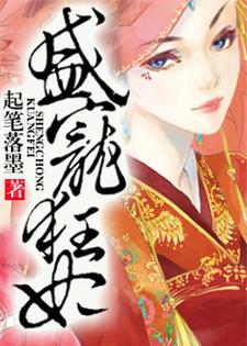 《盛宠狂妃》小说章节在线试读，《盛宠狂妃》最新章节目录