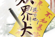 拔刀吧，妖界大佬！小说无弹窗阅读的网站推荐-艾米文学