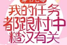 求穿书七零：我的任务都跟村中糙汉有关小说的全文免费阅读链接-艾米文学