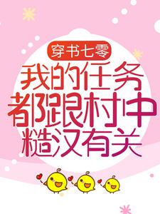 求穿书七零：我的任务都跟村中糙汉有关小说的全文免费阅读链接