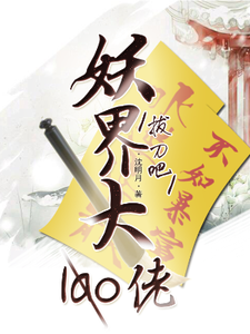 拔刀吧，妖界大佬！宵寒珞 柳墨何小说在线章节目录阅读最新章节