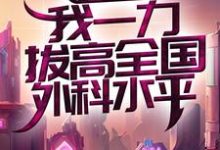 寻找国医圣手:我一力拔高全国外科水平小说的最新更新章节-艾米文学