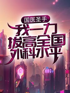 寻找国医圣手：我一力拔高全国外科水平小说的最新更新章节