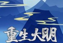 朱由校为主角的小说好看吗？免费读重生大明：朕要这江山万世长存！-艾米文学