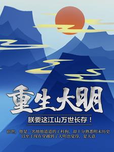 朱由校为主角的小说好看吗？免费读重生大明：朕要这江山万世长存！