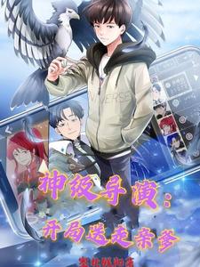 神级导演：开局送走亲爹小说全文阅读需要付费吗？寻找免费资源