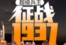 哪里能找到超级兵王：征战1937小说的最新更新和免费章节？-艾米文学