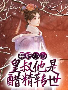 弃妃小心，皇叔他是醋精转世小说阅读，弃妃小心，皇叔他是醋精转世完结版