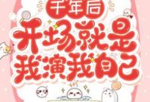 免费在线阅读千年后,开场就是我演我自己小说的正规网站有哪些?-艾米文学