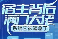 哪里能找到宿主背后满门大佬,系统它被逼急了小说的全部章节?-艾米文学