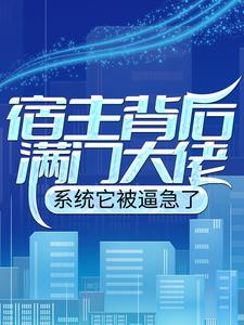 哪里能找到宿主背后满门大佬，系统它被逼急了小说的全部章节？