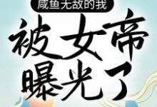 咸鱼无敌的我,被女帝曝光了小说最新更新在哪里?免费在线看-艾米文学