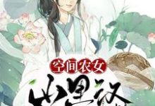 寻找能够免费阅读空间农女:山里汉自请入赘小说的平台-艾米文学