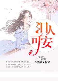 哪里可以免费读到李十安林遇深的完整故事？寻找旧人可安