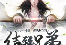 主角叫许松的小说在哪阅读-艾米文学