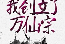神级弟子召唤卡，我创立了万仙宗陆辰，神级弟子召唤卡，我创立了万仙宗最新章节-艾米文学