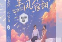 童话来时风很甜免费阅读，童话来时风很甜佟桦陆煜川-艾米文学