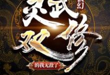 玄幻:灵武双修的我无敌了最新章节,玄幻:灵武双修的我无敌了章节在线阅读-艾米文学
