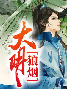 主人公叫张新月茹的小说大明狼烟在线阅读章节