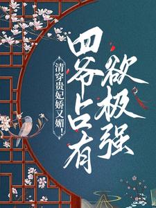 已完结小说《清穿贵妃娇又媚！四爷占有欲极强》最新章节