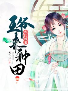 寻找农门辣妻：王爷来种田小说的最新更新章节
