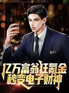 亿万富翁狂氪金，秒变电子财神免费阅读，亿万富翁狂氪金，秒变电子财神章节目录