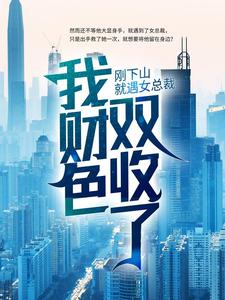 小说《刚下山就遇女总裁，我财色双收了？》章节免费阅读