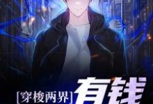 穿梭两界：有钱？易如反掌小说完结了吗？在哪里可以免费读到？-艾米文学
