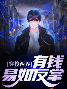 穿梭两界：有钱？易如反掌小说完结了吗？在哪里可以免费读到？