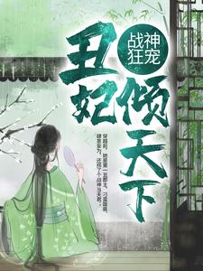 战神狂宠：丑妃倾天下这本小说完结了吗？免费查看最新章节