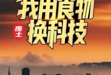 完结版《废土：我用食物换科技》章节阅读-艾米文学