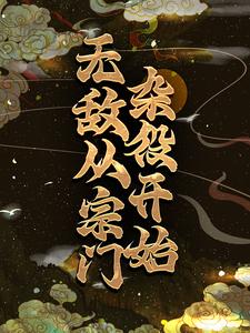 哪里能找到无敌从宗门杂役开始小说的最新更新和免费章节？