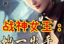 求推荐可以免费阅读战神女王：她一出手即封喉小说的网站-艾米文学