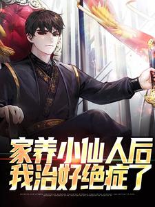 家养小仙人后，我治好绝症了小说免费资源，家养小仙人后，我治好绝症了在线阅读