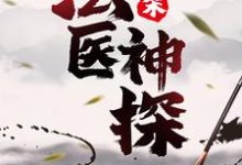 大宋：法医神探卓然萧无馨在线章节免费阅读-艾米文学