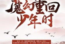 已完结小说《魔神重回少年时》最新章节-艾米文学