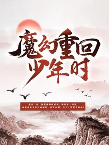 已完结小说《魔神重回少年时》最新章节