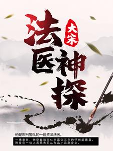 哪里可以免费读到卓然萧无馨的完整故事？寻找大宋：法医神探