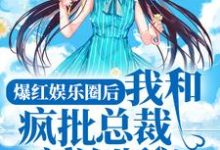想读陈息宁顾良言的故事，哪里可以免费找到爆红娱乐圈后，我和疯批总裁割袍断义？-艾米文学