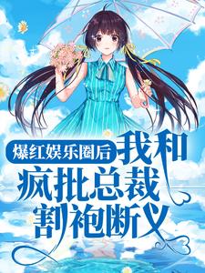 想读陈息宁顾良言的故事，哪里可以免费找到爆红娱乐圈后，我和疯批总裁割袍断义？