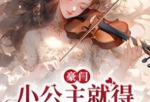 已完结小说《豪门：小公主就得放心尖上宠》在线章节阅读-艾米文学