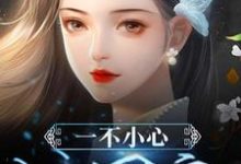 完整版的一不小心成团宠小说在哪里可以免费读到？-艾米文学